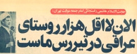 هاشمی رفسنجانی: الان لااقل هزار روستای عراقی در تیررس ماست