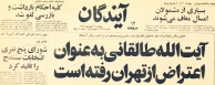 آیت‌الله طالقانی به عنوان اعتراض از تهران رفته است