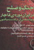 جنگ و صلح در ایران دوره قاجار