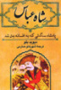 شاه عباس؛ پادشاه سنگدلی که به افسانه بدل شد