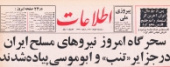 سحرگاه امروز نیروهای مسلح ایران در جزایر تنب و ابوموسی پیاده شدند