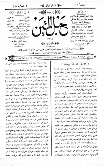 دیدن خویش از چشم دیگران/ تاملی در مشی متفاوت صوراسرافیل و حبل‌المتین و مساوات در مقایسه با نشریات پیشین- نگین نبوی