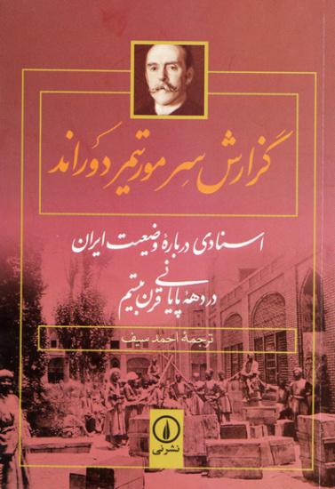 گزارشی تکان‌دهنده از رواج فساد و اختلاس در عصر ناصری