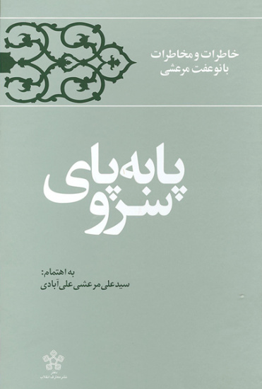 خاطرات عفت مرعشی از ملاقات با هاشمی در زندان