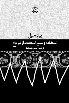 سوءاستفاده از تاریخ؛ گذشته چگونه تحریف می‌شود؟