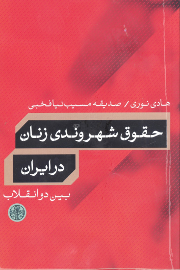 زنان بین دو انقلاب؛ از کنج خانه تا کرسی مجلس