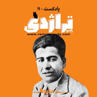 محمد مسعود؛ گلی که در جهنم رویید