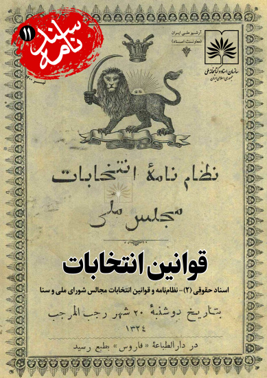 قوانین انتخابات؛ از مجلس شورای ملی تا سنا