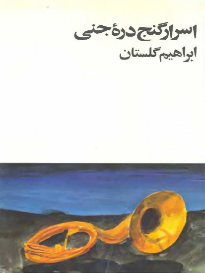 اسرار ناگفته گنج دره جنّی/ اسناد سانسور کتاب ابراهیم گلستان